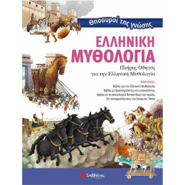 Βιβλίο Θησαυροί Της Γνώσης : Ελληνική Μυθολογία  (33974)
