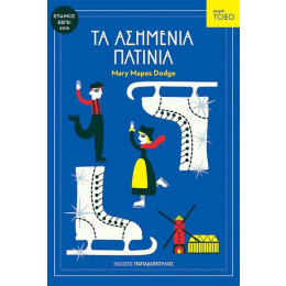 Βιβλίο Παπαδόπουλος Τόξο Τα Ασημένια Πατίνια  (13.128)