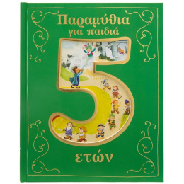 Βιβλίο Σαββάλας Παραμύθια Για Παιδιά 5 ετών  (34331)