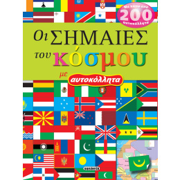 Βιβλιο Οι Σημαιες Του Κοσμου  (G-548-2)