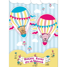 Ευχετήρια Κάρτα Βάφτισης Διδύμων Twins Αερόαστατα Ροζ-Σιέλ  (0.53.124)