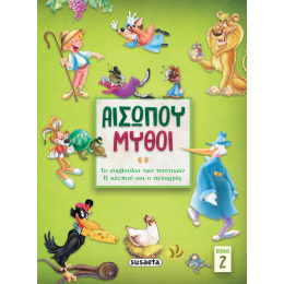Βιβλίο Αισώπου Μύθοι 2 Το Συμβούλιο Των Ποντικιών/Η Αλεπού Και Ο Πελαργός  (2143)