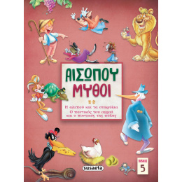 Βιβλίο Αισώπου Μύθοι 5 Η Αλεπού Και Τα Σταφύλια/Ο Ποντικός Του Αγρού  (2146)