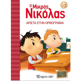 Βιβλίο Ο Μικρός Νικόλας 13 -Άριστα Στην Ορθογραφία  (00636)