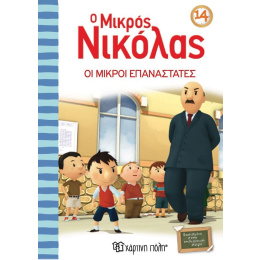 Βιβλίο Ο Μικρός Νικόλας 14- Οι Μικροί Επαναστάτες  (00637)