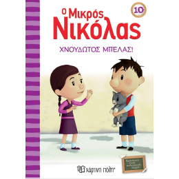 Βιβλίο Ο Μικρός Νικόλας 10- Χνουδωτός Μπελάς  (00502)