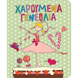 Ευχετήρια Κάρτα Γενεθλίων Μπαλαρίνα  (PE108)