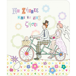 Ευχετήρια κάρτα Γάμου-Βάπτισης Ποδήλατο  (PE117)