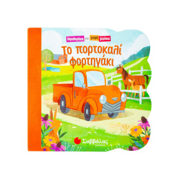 Βιβλίο Σαββάλας Το Πορτοκαλί Φορτηγάκι (Παραθυράκια Για Μικρά Χεράκια)  (34208)