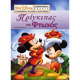 Dvd Walt Disney Πριγκιπας Και Φτωχος  (0006701)