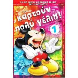 Dvd Mickey Καρτουν Πολυ Γελιο Νο1  (0006724)