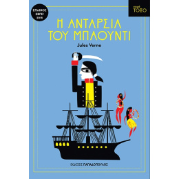 Βιβλια Παπαδοπουλος Σειρα Τοξο-Η Ανταρσια Του Μπαουντυ  (13.351)