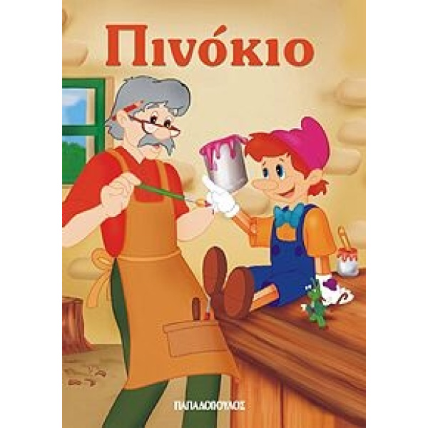Μινι Παραμυθια Παπαδοπουλος Πινοκιο  (11.287)