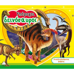 Βιβλίο Χαρτονέ Υπέροχοι Δεινόσαυροι  (33388)