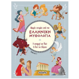 Μικρές ιστορίες από την Ελληνική Μυθολογία 1  (2388)