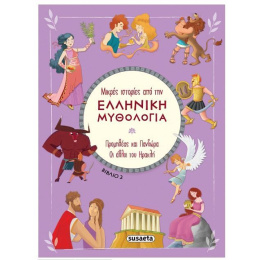 Μικρές ιστορίες από την Ελληνική Μυθολογία 2  (2389)
