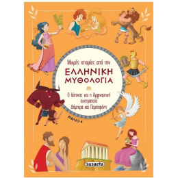 Μικρές ιστορίες από την Ελληνική Μυθολογία 4  (2391)