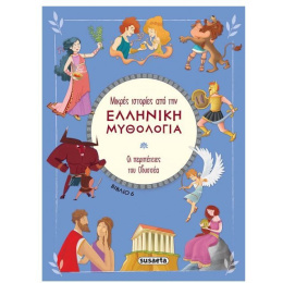 Βιβλίο Μικρές Ιστορίες Από Την Ελληνική Μυθολογία: Οι Περιπέτειες Του Οδυσσέα  (2393)