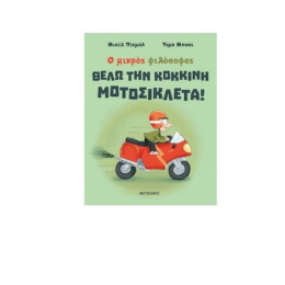 Βιβλίο Ο Μικρός Φιλόσοφος: Θέλω την Κόκκινη Μοτοσικλέτα!  (3596)