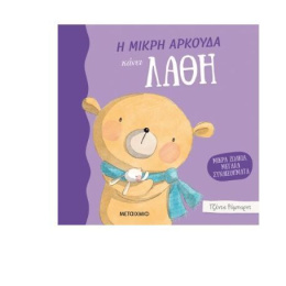 Βιβλίο Η μικρή αρκούδα κάνει λάθη  (3035)