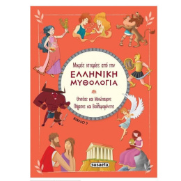 Βιβλίο Μικρές Ιστορίες Από Την Ελληνική Μυθολογία: Θησέας και Μινώταυρος - Πήγασος και Βελλορεφόντης  (2390)