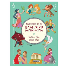 Βιβλίο Μικρές Ιστορίες Από Την Ελληνική Μυθολογία: Το Μήλο Της Έριδας - Ο Τρωικός Πόλεμος  (2392)
