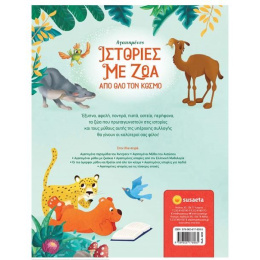 Βιβλίο Αγαπημένες Ιστορίες με Ζώα Από Όλο τον Κόσμο  (2255)