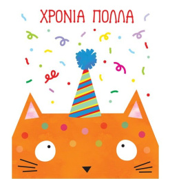 Ευχετήρια Κάρτα Χρόνια Πολλά Γάτος  (PE151)