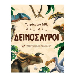 Βιβλίο Το Πρώτο μου Βιβλίο Δεινόσαυροι  (93721)
