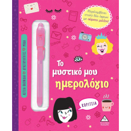 Βιβλίο Το Μυστικό Μου Ημερολόγιο Για Κορίτσια  (93850)