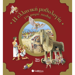 Βιβλιο Σαββαλας Η Ελληνικη Μυθολογια Για Μικρα Παιδια  (33838)