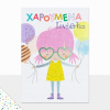 Ευχετήρια Κάρτα Γενεθλίων Petite Laura Κορίτσι Γυαλιά  (PE225)
