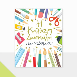 Ευχετήρια Κάρτα Petite Laura Δασκάλα Μολύβια  (PE235)
