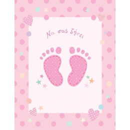 Ευχετήριο Καρτάκι Γέννησης Νεογέννητο Κόρη Πατουσάκια  (Γ2014)