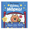 Βιβλίο Μεταίχμιο Πόπο, Μάρκο!: Ώρα Για Ύπνο  (83796)