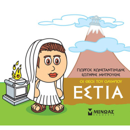 Βιβλίο Μικρή Μυθολογία Εστία  (85616)
