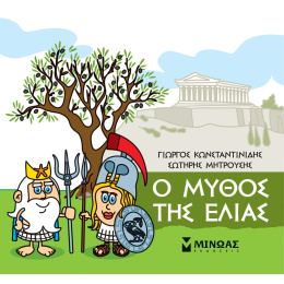Εκδόσεις Μίνωας Βιβλίο Μικρή Μυθολογία-Ο Μύθος Της Ελιάς  (85628)