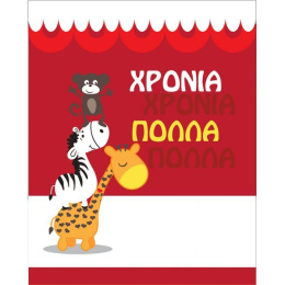 Ευχετήριο Καρτάκι Γιορτής Μαϊμού-Ζέρβα-Καμηλοπάρδαλη  (AS003)
